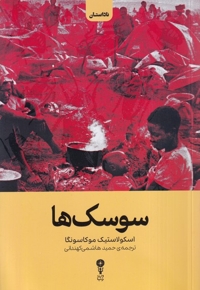 سوسک ها